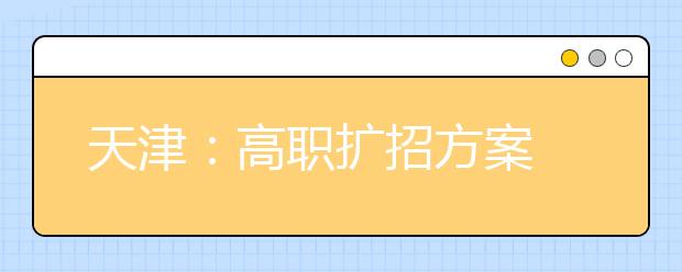 天津：高职扩招方案