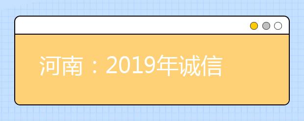 河南：2019年诚信高考系列图解一