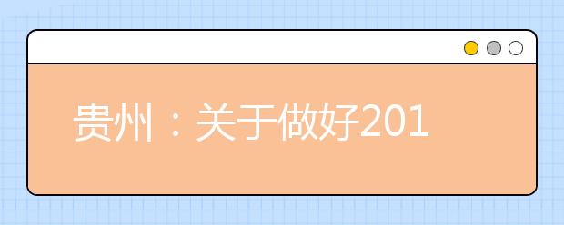 贵州:关于做好2019年高职扩招专项考试招生工作的通知