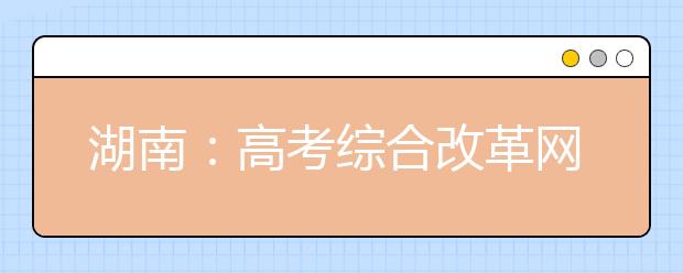 湖南:高考综合改革网友互动问答