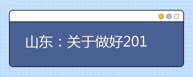 山东:关于做好2019年普通本科高校综合评价招生试点工作的通知