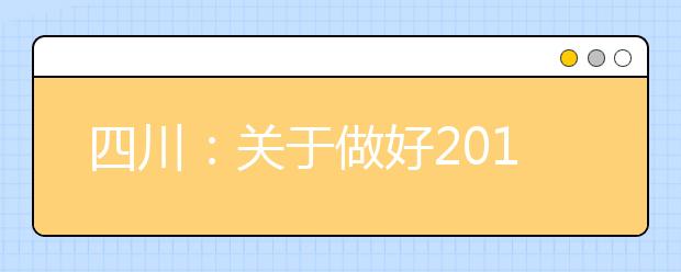 四川:关于做好2019年高职院校扩招高考第二阶段补报名工作的通知