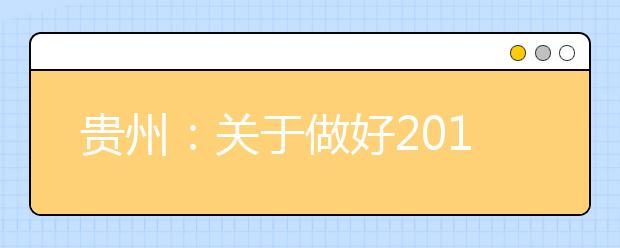 贵州:关于做好2019年民汉双语招生工作的通知