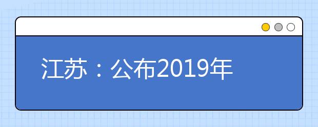 江苏:公布2019年普通高校对口单独招生录取专科批次院校投档线