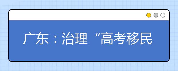 广东:治理“高考移民”,维护高考公平!