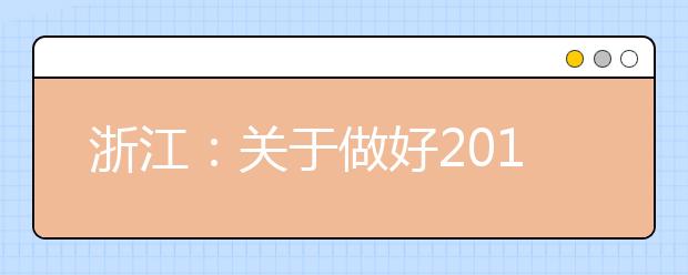 浙江:关于做好2019年高职提前招生录取工作的通知