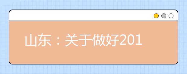 山东:关于做好2019年普通高校招生(夏季高考)工作的通知