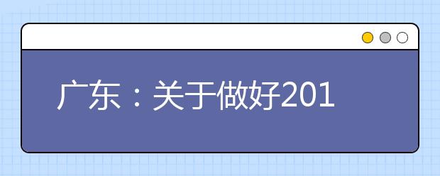 广东:关于做好2019年高职专业学院自主招生试点工作的通知