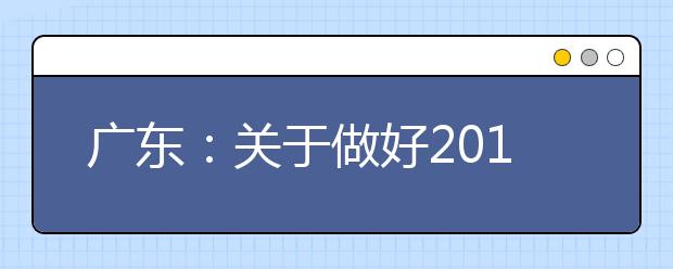 广东:关于做好2019年普通高考考生补报名工作的通知