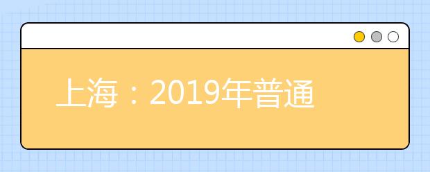 上海：2019年普通高校招生体育类专业统考成绩即将公布