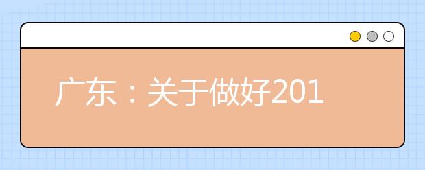 广东:关于做好2019年基于高考基础上综合评价招生录取模式试点工作的通知