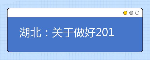 湖北:关于做好2019年普通高考体育专业素质测试工作的通知
