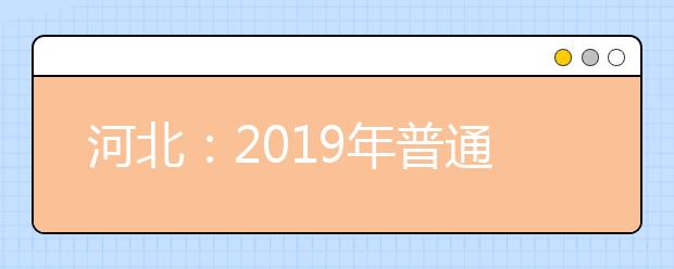 河北:2019年普通高校招生普通体育类专业测试日程确定