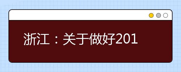 浙江:关于做好2019年公安警察院校招生考试工作的通知