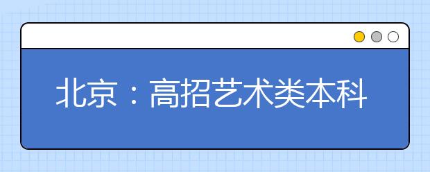 北京：高招艺术类本科批次分三阶段