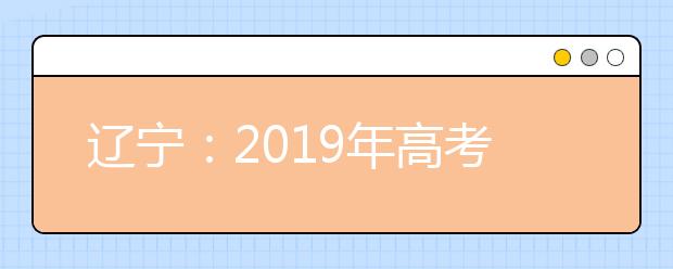 辽宁：2019年高考艺术专业考试12月1日开考