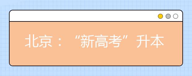 北京：“新高考”升本科主渠道仍是统一高考