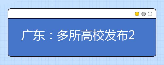 广东：多所高校发布2018招生计划