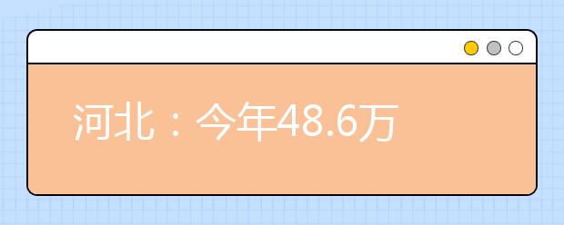 河北：今年48.6万名学子参加高考