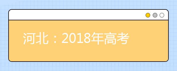 河北：2018年高考艺术类专业校考安排出炉