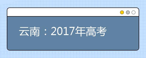 云南：2017年高考录取将合并二本三本批次