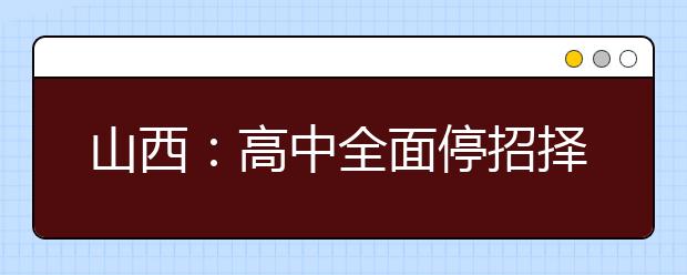 山西：高中全面停招择校生