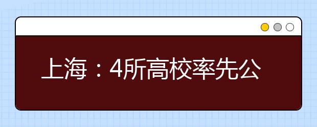 上海：4所高校率先公布高中综合素质评价信息使用办法