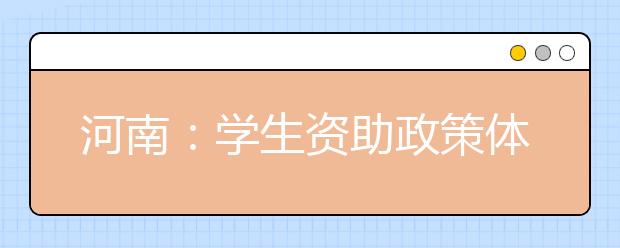 河南：学生资助政策体系实现学段学校全覆盖