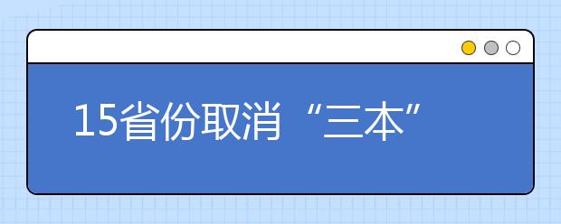 15省份取消“三本” 专家：应完全取消录取批次