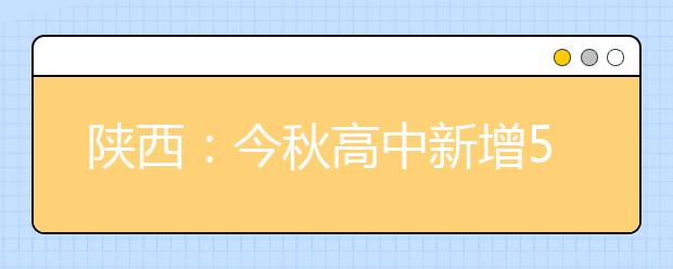 陕西：今秋高中新增5门地方课