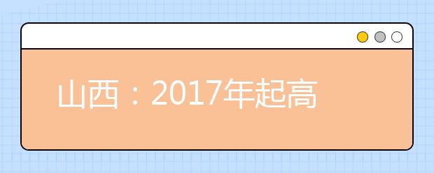 山西：2017年起高职院校单招加试技能