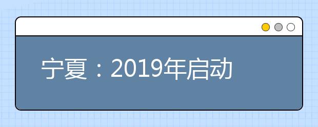 宁夏：2019年启动高考综合改革