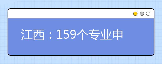 江西：159个专业申请停办停招