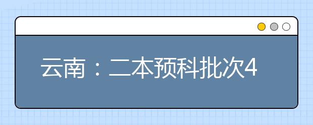 云南：二本预科批次4日录1678人