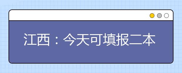 江西：今天可填报二本征集志愿