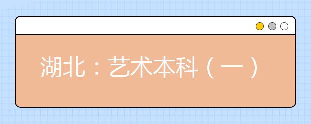 湖北：艺术本科（一）比去年多录近百人
