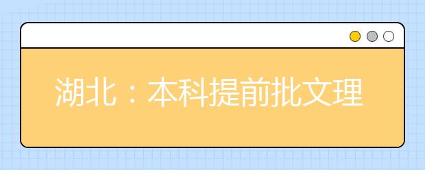 湖北：本科提前批文理体类10日投档 今日可查运行状态