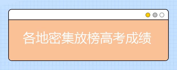 各地密集放榜高考成绩 考生有疑议可申请复核