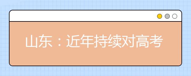 山东：近年持续对高考加分进行“瘦身”