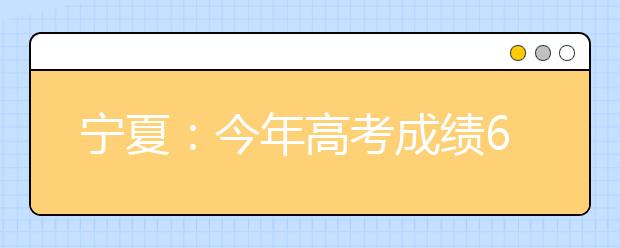 宁夏：今年高考成绩6月23日公布