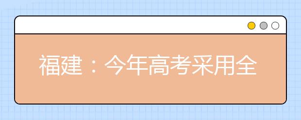 福建：今年高考采用全国卷 全省17.5万考生