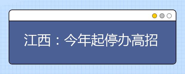 江西：今年起停办高招填报志愿现场咨询会 可上网咨询