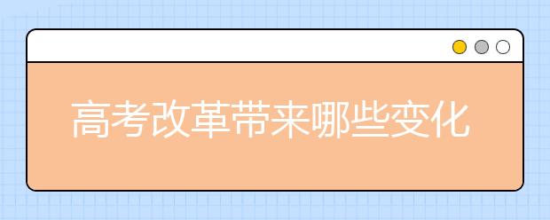 高考改革带来哪些变化 20余省改革方案落地