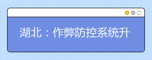 湖北：作弊防控系统升级 今年试点人脸识别验证高考生