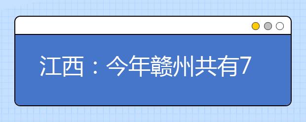 江西：今年赣州共有70650名考生报名参加高考