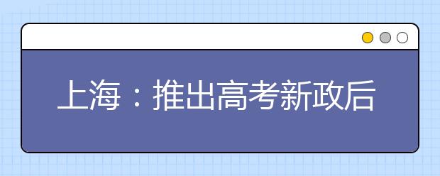 上海：推出高考新政后部分学校学科老师紧缺