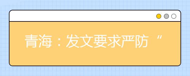 青海：发文要求严防“高考移民”