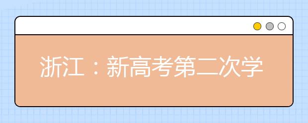 浙江：新高考第二次学考选考开考 不少考生“二刷”学考成绩