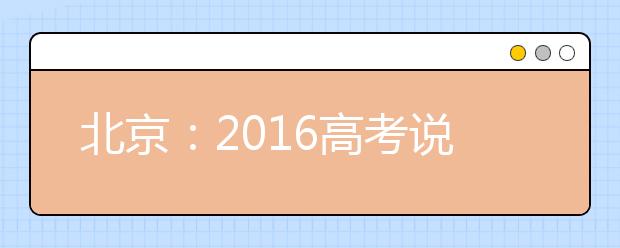 北京：2016高考说明发布 语文增考经典名著感悟