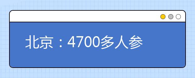 北京：4700多人参加2016年美术类专业统一考试